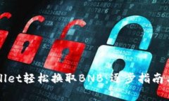 如何通过TPWallet轻松换取BNB：逐步指南与常见问题