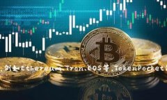 TokenPocket是一款去中心化的钱包应用，最早由中国