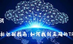 思考与关键词TPWallet图标识别指南：如何找到正确