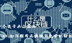 思考一个易于大众且的TPWallet：如何利用区块链钱