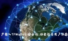为什么将资产转入TPWallet：安全性、功能性与用户