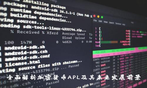全面解析加密货币APL及其未来发展前景