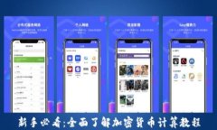 新手必看：全面了解加密货币计算教程
