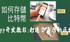 TPWalletDApp开发教程：打造你自己的区块链钱包应