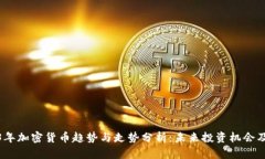 2023年加密货币趋势与走势分析：未来投资机会及