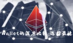 艾莫托肯钱包与TPWallet的深度比较：选择最适合你