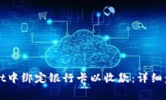 如何在TPWallet中绑定银行卡以收款：详细步骤与注