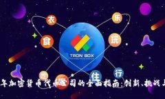 2023年加密货币代币公司的全面指南：创新、挑战