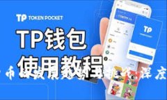 未来加密货币的发展趋势与挑战：深度解析与展