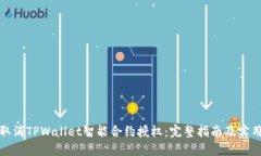如何取消TPWallet智能合约授权：完整指南及实用技