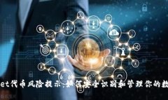 TPWallet代币风险提示：如何安全识别和管理你的数