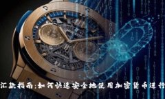 加密货币汇款指南：如何快速安全地使用加密货