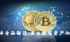 FCL加密货币全面解读：未来数字资产的潜力与挑