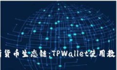 全面解析货币生态链：TPWallet使用教程与实践