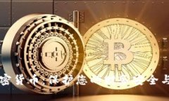 隐私支付加密货币：保护您的财务安全与隐私的
