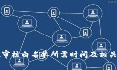 tpwallet审核白名单所需时间及相关信息解析