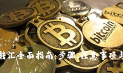 加密货币转汇全面指南：步骤、注意事项与最佳