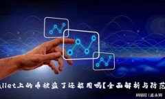 tpwallet上的币被盗了还能用吗？全面解析与防范措