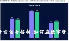 加密货币投资方法全解析：如何在数字资产市场
