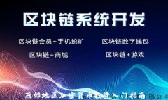 燕郊地区加密货币投资入门指南