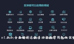 : TPWallet v1.3.1：全面解析这款多功能数字钱包的优