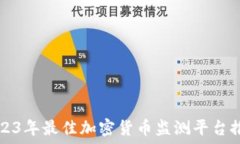   2023年最佳加密货币监测平台推荐
