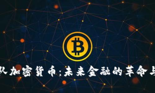 国家队加密货币：未来金融的革命与影响