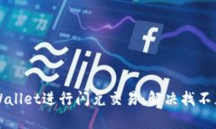 如何有效使用TPWallet进行闪兑交易：解决找不见闪