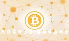 加密货币为何无法高价出售，解析背后的原因与