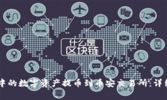 如何将TPWallet中的数字资产提币到币安交易所：详