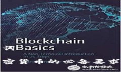 和关键词交易加密货币的必备要求与技巧