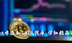 如何在TPWallet中添加SHIB代币：详细指南与常见问