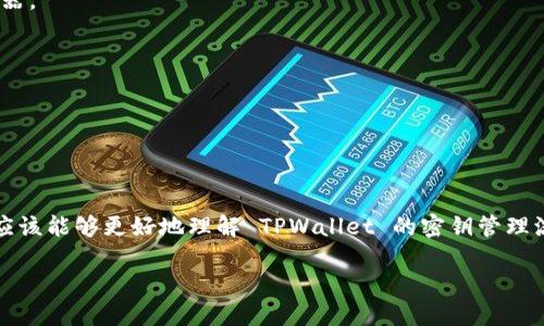    如何安全地在 TPWallet 中复制和管理密钥  / 

 guanjianci  TPWallet, 密钥复制, 区块链安全, 数字资产管理  /guanjianci 

---

## 内容主体大纲

1. 引言  
   1.1 什么是 TPWallet  
   1.2 密钥的重要性  
   1.3 目标和内容概述  

2. TPWallet 介绍  
   2.1 TPWallet 的功能  
   2.2 支持的区块链和资产类型  
   2.3 用户友好的界面  

3. 密钥基础知识  
   3.1 公钥和私钥的区别  
   3.2 如何生成密钥对  
   3.3 密钥的安全性  

4. TPWallet 中的密钥管理  
   4.1 导入密钥的方法  
   4.2 复制和导出密钥的步骤  
   4.3 策略与最佳实践  

5. 安全复制密钥的步骤  
   5.1 选择合适的环境  
   5.2 格式与工具  
   5.3 注意事项  

6. 密钥备份和恢复  
   6.1 备份的必要性  
   6.2 如何安全备份密钥  
   6.3 密钥恢复流程  

7. 常见问题解答  
   7.1 如何防止密钥被盗  
   7.2 我可以共享我的密钥吗  
   7.3 密钥丢失后怎么办  
   7.4 切换设备时密钥如何管理  
   7.5 如何提高 TPWallet 的安全性  
   7.6 复制密钥的最佳实践  
   7.7 如何更新或更换密钥  

8. 结论  
   8.1 密钥管理的重要性总结  
   8.2 未来展望  

---

## 内容详细撰写

### 1. 引言

在数字资产日益普及的今天，安全管理密钥显得尤为重要。TPWallet 是一个广受欢迎的数字钱包，提供用户方便快捷的资产管理服务。用户在使用 TPWallet 的过程中，最核心的部分就是密钥的管理。那么，怎样安全地复制和管理这些密钥呢？本篇文章将对此进行深入探讨。

密钥是区块链技术的基础，关系到每一个用户的资产安全。了解密钥的结构与管理方法，将帮助我们更好地保护个人数字资产。在接下来的内容中，我们将详细介绍 TPWallet 的功能及其密钥管理的各个方面。

本文将涵盖 TPWallet 的基本知识、密钥管理的策略，以及如何在确保安全的情况下复制和管理密钥等实用信息，希望能帮助用户建立良好的数字资产管理习惯。

### 2. TPWallet 介绍

TPWallet 是一款功能强大的多链数字钱包，支持多种主流区块链和代币管理。用户可以方便地存储、管理、交易各类数字资产。其界面友好，操作简单，即使是初学者也能够快速上手。

#### 2.1 TPWallet 的功能

TPWallet 支持多种功能，包括但不限于资产的存储、交易、转账及其他更多功能。此外，TPWallet 还整合了去中心化交易所（DEX），用户可以在平台内直接进行交易，而无需下载多个应用程序。

#### 2.2 支持的区块链和资产类型

TPWallet 支持大量主流区块链，例如以太坊、比特币、波场等。用户不仅可以管理这些链上的原生资产，还可以处理各类基于这些区块链的代币。

#### 2.3 用户友好的界面

TPWallet 的用户界面设计合理，流程清晰简洁。用户可以轻松找到所需功能，方便进行资产管理和交易操作。

### 3. 密钥基础知识

在区块链的世界中，密钥是不可或缺的一部分。密钥分为公钥和私钥，它们在区块链上的操作中担任着不同的角色。

#### 3.1 公钥和私钥的区别

公钥是一个通过加密算法生成的地址，任何人都可以通过公钥发送资产。而私钥则是唯一的，只有用户自己知道，私钥用于签署交易以证明资产的所有权。

#### 3.2 如何生成密钥对

密钥对的生成通常会由数字钱包自动完成，用户不需要手动干预。在 TPWallet 中，用户在创建新钱包时，会自动生成一个公钥和私钥的组合。

#### 3.3 密钥的安全性

密钥的安全性直接影响到资产的安全，私钥一旦泄露，用户的资产就会面临风险。因此，了解如何妥善保管和管理密钥是每个用户都应掌握的基本常识。

### 4. TPWallet 中的密钥管理

在 TPWallet 中，用户可以方便地管理自己的密钥。了解如何导入、复制和导出密钥将帮助用户更好地保护自己的资产。

#### 4.1 导入密钥的方法

用户可以通过 TPWallet 的界面导入已有的私钥或助记词，以便在新设备上继续访问其资产。导入过程简单明了，确保用户能在新设备上快速启动。

#### 4.2 复制和导出密钥的步骤

在 TPWallet 中，用户可以通过设置菜单安全地导出其私钥。建议使用安全且私密的环境进行此操作，以避免潜在的风险。

#### 4.3 策略与最佳实践

密钥管理的策略包括定期更换密钥、使用硬件钱包辅助管理等。无论你采取什么措施，确保使用强密码和双重认证，将大大提高安全性。

### 5. 安全复制密钥的步骤

安全复制密钥是一项涉及多个步骤的重要操作。遵循以下指南有助于保护您的密钥安全。

#### 5.1 选择合适的环境

在进行密钥的复制或导出时，确保在一个无网络或私密的环境中进行，例如使用安全的个人设备，而不是公共Wi-Fi。

#### 5.2 格式与工具

复制密钥时，确保你的文本编辑器是私密的，并禁用自动保存功能以防信息泄露。可使用密码管理器帮助存储和管理密钥。

#### 5.3 注意事项

尽量避免在社交媒体等公共平台上分享任何与密钥有关的信息，以免被不法分子获取。同时，定期检查并更换存储密钥的方法。

### 6. 密钥备份和恢复

备份是确保密钥安全的重要措施。本文将引导用户了解如何安全备份和恢复其密钥。

#### 6.1 备份的必要性

备份可以防止因意外丢失或设备损坏导致的资产损失。用户应定期进行密钥的备份，以确保资产能够在任何情况下恢复。

#### 6.2 如何安全备份密钥

备份密钥时，建议使用加密存储设备，确保备份文件不被他人访问。可以选择将备份存放在离线设备或安全的云存储中。

#### 6.3 密钥恢复流程

恢复密钥的过程应该明确而简单，用户可以在 TPWallet 的帮助菜单中找到如何进行密钥恢复的详细步骤。同时，用户也要确保在安全的环境中操作。

### 7. 常见问题解答

#### 7.1 如何防止密钥被盗

防止密钥被盗的方法包括：使用硬件钱包、定期更新密码、启用双重认证等。此外，不要在不安全的网站上输入私钥。

#### 7.2 我可以共享我的密钥吗

不，绝对不可以共享你的私钥。私钥是你的资产控制权所在，任何人拥有你的私钥，便意味着他们可以完全控制你的资产。

#### 7.3 密钥丢失后怎么办

如果用户丢失了私人密钥而没有备份，通常无法恢复资产。定期备份密钥是防止此类情况发生的最佳方法。

#### 7.4 切换设备时密钥如何管理

切换设备时，确保使用导出功能将私钥或助记词导出，并在新设备上安全导入。过程中要严格保护自己的私钥，避免外泄。

#### 7.5 如何提高 TPWallet 的安全性

提高安全性的方法包括： 更新钱包软件至最新版、使用强密码和双重认证、定期进行安全审计等。

#### 7.6 复制密钥的最佳实践

在复制密钥时，始终在私密、安全的位置进行操作。尽量避免在在线环境中查看或复制密钥，并使用安全的文本编辑器。

#### 7.7 如何更新或更换密钥

通过 TPWallet 的设置菜单，用户可以按照提示生成新的密钥，确保新密钥的安全性并及时备份。

### 8. 结论

随着区块链技术的不断发展，掌握密钥管理的基本知识对于保障数字资产的安全至关重要。通过本文的介绍，用户应该能够更好地理解 TPWallet 的密钥管理流程，并采取相应的安全措施。

随着技术进步，未来的数字资产管理将更加智能化，我们也期待看到相关技术在安全性和用户体验上的不断提升。