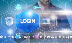 如何安全下载TPWallet 1.3：用户指南与常见问题解