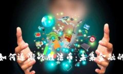加密货币如何逐渐战胜法币：未来金融的变革之