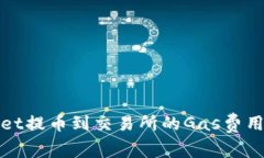 TPWallet提币到交易所的Gas费用及如何