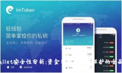 TPWallet安全性分析：资金保障与隐私保护的全面评
