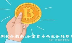 2023年澳洲税务指南：加密货币的税务处理及合规