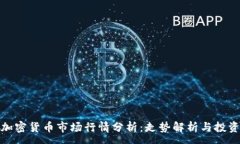 :今日加密货币市场行情分析：走势解析与投资策