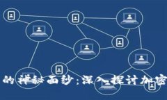 揭开加密货币的神秘面纱：深入探讨加密原理及