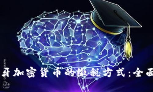 西班牙加密货币的缴税方式：全面指南