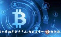 解密加密数字货币节点：构建去中心化金融的新