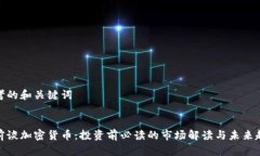 思考的和关键词姚前谈加密货币：投资前必读的