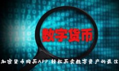 数字加密货币购买APP：轻松买卖数字资产的最佳
