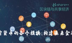 深入了解加密货币的各个模块：构建未来金融生