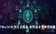 ## TPWallet私钥导出指南：如何安全管理你的数字资