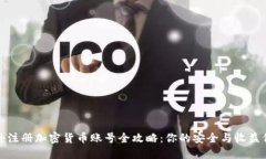 境外注册加密货币账号全攻略：你的安全与收益