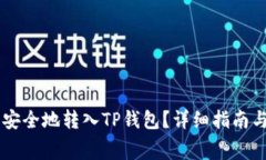 如何将Doge币安全地转入TP钱包？详细指南与常见
