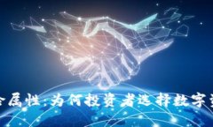 加密货币的避险属性：为何投资者选择数字资产