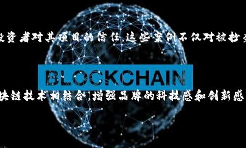 题目：如何识别和防范加密货币项目中的抄袭Logo现象

关键字：加密货币, 抄袭Logo, 项目识别, 防范措施

内容大纲：
1. 引言
   - 对加密货币和Logo的重要性进行概述
   - 抄袭Logo现象逐渐增多的原因和影响

2. 加密货币Logo的角色
   - Logo在品牌构建中的作用
   - Logo对用户认知和信任的影响

3. 抄袭Logo的常见形式
   - 各种类型的Logo抄袭
   - 常见的抄袭案例分析

4. 如何识别抄袭Logo
   - 识别技巧与工具
   - 进行市场调研的方法

5. 防范抄袭Logo的措施
   - 自我保护措施
   - 法律手段的运用

6. 行业案例分析
   - 成功品牌保护自身Logo的案例
   - 失败案例的教训

7. 未来趋势与建议
   - 为加密货币项目提供更好的Logo设计建议
   - 预防抄袭的长远建议

8. 常见问题解答
   - 针对抄袭Logo的7个常见问题的详细回答

---

### 1. 引言

随着加密货币的迅猛发展，越来越多的项目纷纷涌现。而在这些项目中，Logo作为品牌的视觉象征，扮演着至关重要的角色。然而，伴随着市场的繁荣，一些不法分子开始抄袭知名加密货币的Logo，以图获取不法利益。本文将深入探讨如何识别和防范加密货币项目中的抄袭Logo现象。

### 2. 加密货币Logo的角色

加密货币的Logo不仅是其品牌的象征，更是与投资者、用户、媒体等进行沟通的重要方式。一个独特、富有辨识度的Logo可以增强用户的信任感，吸引更多的投资与关注。而抄袭Logo会使得品牌形象受损，甚至可能陷入法律纠纷。

### 3. 抄袭Logo的常见形式

抄袭Logo的形式多种多样，常见的包括简单的形状和颜色模仿，也有将知名Logo稍作修改使其有些不同的情况。分析近期的市场案例，很多新兴项目便通过模仿知名品牌的Logo来获取关注，但这不仅损害了原品牌的形象，也会带来法律问题。

### 4. 如何识别抄袭Logo

识别抄袭Logo的首要步骤是对比。可以使用在线工具和市场调研方法，识别相似性和一致性。对于一个新项目，投资者可以通过查阅已有品牌的Logo，找出其中的相似之处，从而判断其是否存在抄袭嫌疑。

### 5. 防范抄袭Logo的措施

为了降低被抄袭的风险，加密货币项目在设计Logo的过程中，应考虑自身的独特性。同时，借助法律手段，如注册商标，可进一步增强自身的法律保护。此外，沟通和宣传自己的品牌故事，有助于树立独特的品牌形象。

### 6. 行业案例分析

在当前的市场中，有成功保护自身Logo的品牌，也有因Logo抄袭而陷入麻烦的案例。通过分析这些案例，能够总结出一些行业经验和教训，为即将进入市场的新项目提供借鉴。

### 7. 未来趋势与建议

面对日益严峻的Logo抄袭现象，加密货币项目需要从设计质量和法律保护两方面入手。提供设计创新的支持，并推行更加严格的商标注册和保护规定，以便在未来实现更好的品牌保护机制。

### 8. 常见问题解答

#### 问题1: 加密货币Logo抄袭对品牌有什么影响？

品牌形象损害：抄袭Logo直接影响品牌的独特性，让用户对品牌产生混淆，降低品牌在市场中的辨识度。
信任感降低：用户对品牌的信任可能会因此受到影响，抄袭Logo的项目容易被认为缺乏诚信，甚至是骗局。
法律风险：被抄袭的品牌可能采取法律行动，给原项目带来不必要的法律风险和费用。

#### 问题2: 如何判断一个Logo是否被抄袭？

通过比较相似性，包括色彩、形状、字体等方面，能够较为直观地判断Logo是否存在抄袭。使用专业的设计软件或Logo数据库工具，可以更准确地进行对比分析。

#### 问题3: 遇到Logo抄袭该怎么办？

首先，应收集相关证据，如图片、市场宣传材料等，证实自身的合法权益。其次，寻求法律咨询，了解自身的合法权益，考虑通过法律途径保护自己的Logo不被抄袭。

#### 问题4: 如何设计一个独特的Logo？

设计独特Logo的步骤包括：进行市场调研、分析竞争对手、明确品牌定位及理念、与专业设计师合作、征求用户意见等。设计过程中，要避免使用业界常见元素，创造出具有辨识度的象征。

#### 问题5: 加密货币项目如何进行品牌保护？

品牌保护有多种方式，包括注册商标、保持设计独特性、善用法律手段、定期监控市场等。加强品牌的宣传和用户教育，使用户更能认知和辨别各项目的品牌形象也是至关重要的。

#### 问题6: 当前市场上有哪些抄袭Logo的典型案例？

市场上不乏通过Logo进行抄袭的项目，例如某些新兴加密货币通过模仿比特币、以太坊等知名币种的Logo，试图获取投资者对其项目的信任。这些案例不仅对被抄袭品牌造成了损害，也对投资者的信任构成了威胁。

#### 问题7: 未来加密货币Logo设计的趋势是什么？

未来Logo设计将更加注重个性化与科技感，采用简约与现代的设计风格，以适应年轻用户群体的审美。同时，如何与区块链技术相结合，增强品牌的科技感和创新感，将成为设计师的新挑战。

这些部分构成了对加密货币Logo抄袭现象的全面分析，从识别、预防到具体案例，为用户提供了详细的指导和建议。